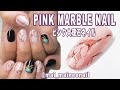 HOW TO PINK MARBLE NAIL - ピンク色がカッコイイ大理石ネイルの描き方