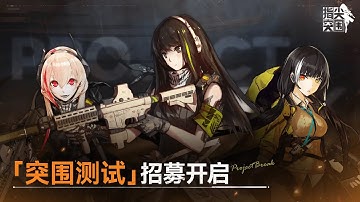 Girls’ Frontline: Fingertip Breakout - China Closed Beta Test Trailer