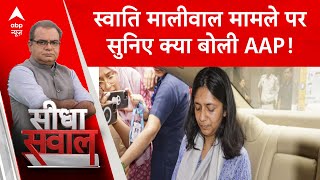 Sandeep Chaudhary का सीधा सवाल- Swati Maliwal मामले में जानिए 'आप' के आरोपों का क्या है सच!