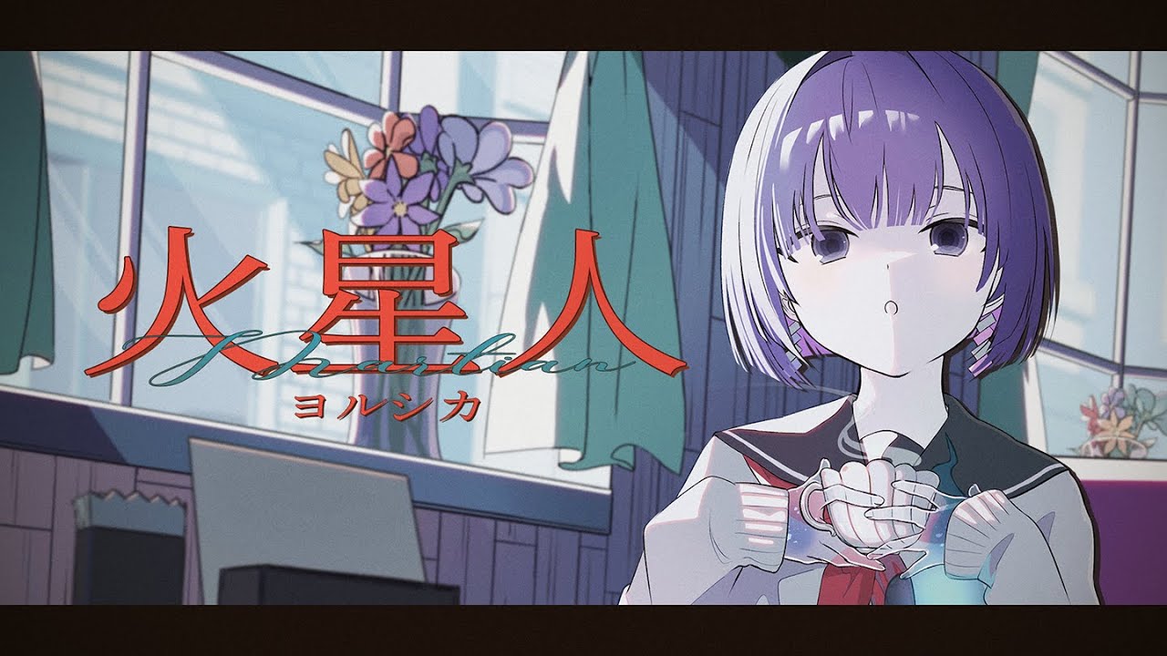 火星人 - ヨルシカ / 魂〃たましぃ〖歌ってみた〗