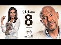 مسلسل عائلة زيزو الحلقة الثامنة 8 بطولة أشرف عبد الباقى     08