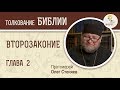 Второзаконие. Глава 2. Начало завоеваний. Протоиерей Олег Стеняев. Библия. Ветхий Завет.