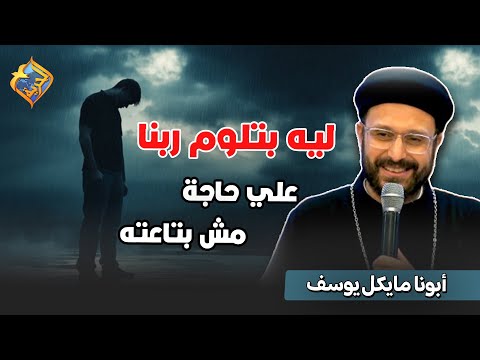 ليه بتلوم ربنا علي حاجات مش بتاعته قناة الحرية
