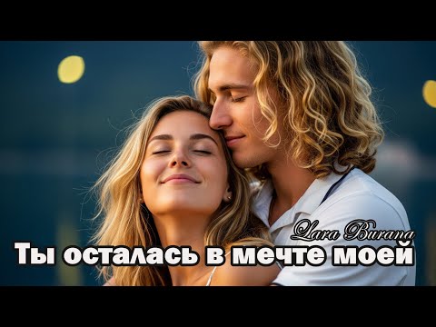 Эмоциональная песня о любви— Ты осталась в мечте моей — Премьера 12 июля