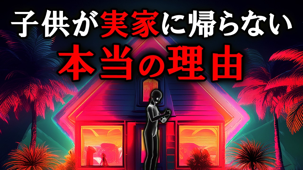 【グレーな心理学】子供が親と距離を置く本当の理由