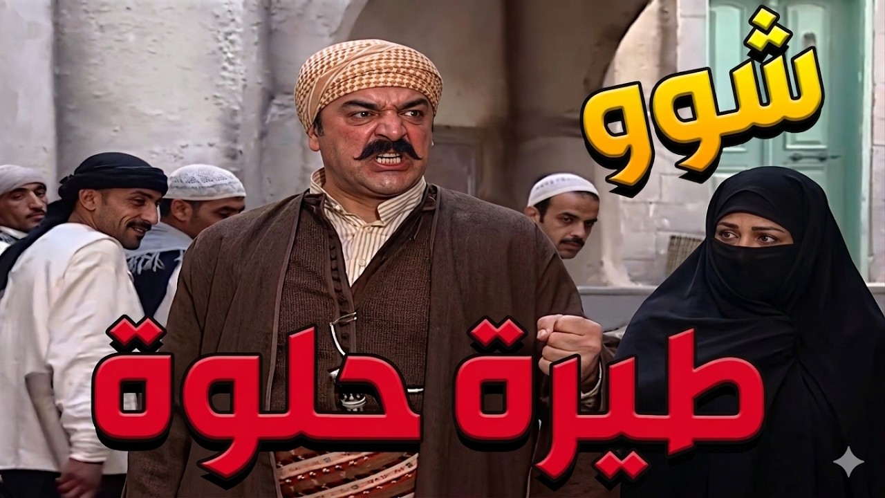 باب الحارة ـ أتحركشوا بشريفة والعكيد أبو شهاب غار عليهااا وجن جنانوا