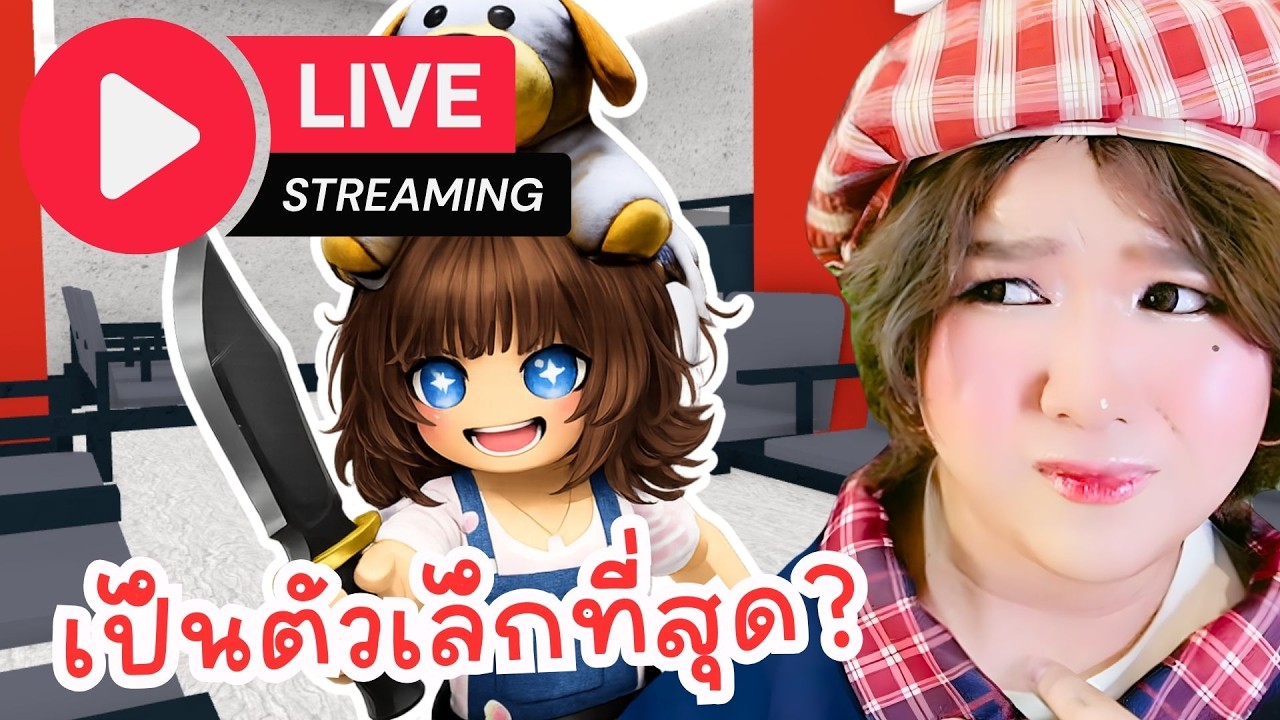 🔴 LIVE เล่นตัวเล็กอีกครั้ง | Roblox: MM2