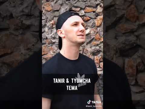 Tanir & Tyomcha - Тема (2020)
