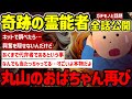 【2ch不思議体験】奇跡の霊能者…反響がヤバかったスレ…・丸山のおばちゃん全編#作業用 【ゆっくり解説】
