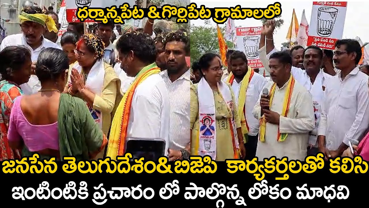 Janasena Leader Lokam Madhavi & BJP TDP Leaders Campaign At Darmannapet Gorlipet | TV 24 Studio