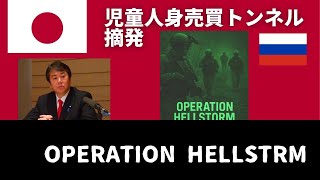オペレーション・ヘルストーム：プーチンの部隊がウクライナ前線の背後でイスラエルが運営する児童人身売買トンネルを摘発 [ビデオ]