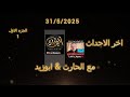 اخر الاحداث مع ابو زيد و الحارث 31-5-2025
