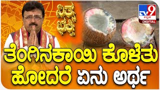 Daily Devotional |Dr. Basavaraj Guruji: ತೆಂಗಿನಕಾಯಿ ಕೊಳೆತು ಹೋದರೆ ಏನು ಅರ್ಥ | Daily Tips | #TV9D