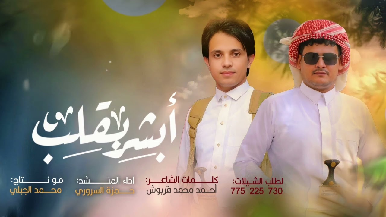 ابشر بقلب اللحان واداء حمزه السروري حصريآ 2026