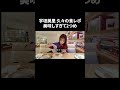 宇垣美里 久々の食レポ 美味しすぎて2つめ【宇垣美里YouTube】 #宇垣美里 #質問コーナー
