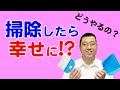 ある場所の掃除をしたら幸せに!?その具体的な方法とは?【教典第七章 part2】【天理教の教え】