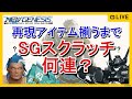 【PSO2NGS】SGスクラッチ何連で再現アイテム揃うか？検証。揃うまで終われません【PSO2 ニュージェネシス】