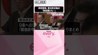 【岸田首相】憲法改正論点「新総裁にも引き継いでもらいたい」 9条への「自衛隊の明記」など  #shorts