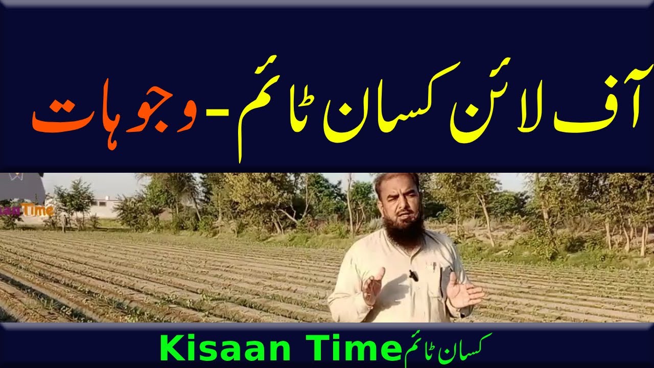 Offline Kisan time آف لائن کسان ٹائم ـ وجوہات