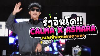 #กำลังฮิตในtiktok ★CALMA X ASMARA★ รำอินโด!! [ DJ Mos ]