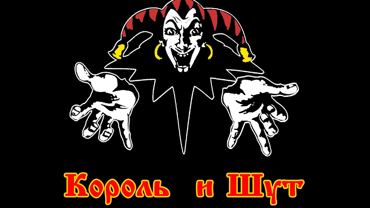 Король и Шут(Live) 1080p. Концерт в СК Юбилейный. Санкт-Петербург 02.02 ...