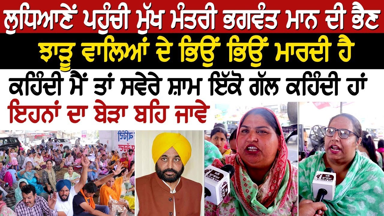 ਲੁਧਿਆਣੇਂ ਪਹੁੰਚੀ ਮੁੱਖ ਮੰਤਰੀ ਭਗਵੰਤ ਮਾਨ ਦੀ ਭੈਣ ਝਾੜੂ ਵਾਲਿਆਂ ਦੇ ਭਿਉਂ ਭਿਉਂ ਮਾਰਦੀ ਹੈ, ਕਹਿੰਦੀ ਮੈਂ ਤਾਂ
