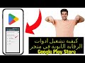 كيفية تشغيل أدوات الرقابة الأبوية في متجر Google Play Store 2025 أدوات الرقابة الأبوية LATEST 
