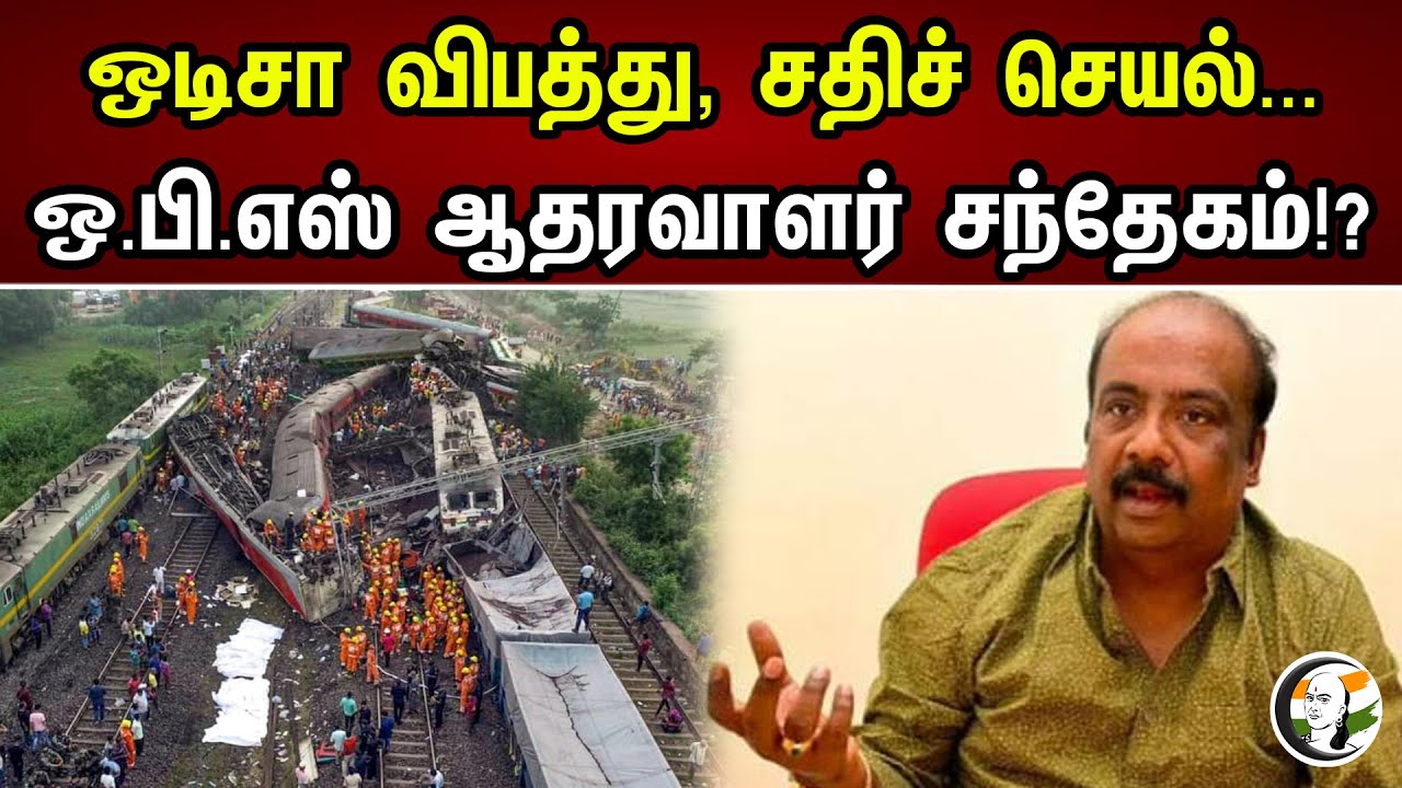ஒடிசா விபத்து, சதிச் செயல்...ஒ.பி.எஸ் ஆதரவாளர் சந்தேகம்!?| Marudu azhaguraj on Recent Rail Accidents