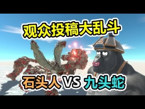 动物作战模拟器 九头蛇大战石头人谁最强？
