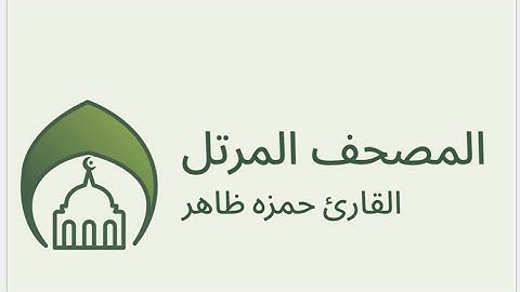 المصحف المرتل من سورة المائدة بصوت القارئ حمزه ظاهر (2024-1446)