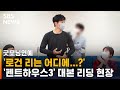 로건리 진짜 끝?…'펜트하우스3' 대본 리딩 현장 보니 / SBS / 굿모닝연예