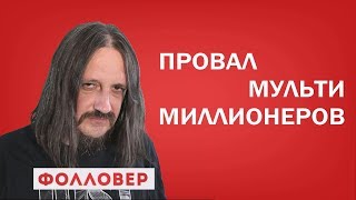 Обзор клипа группы "Время и Стекло" - "Песня про лицо". Фолловер. Николай Милиневский Обзор клипа группы "Время и Стекло" - "Песня про лицо". Фолловер. Николай Милиневский