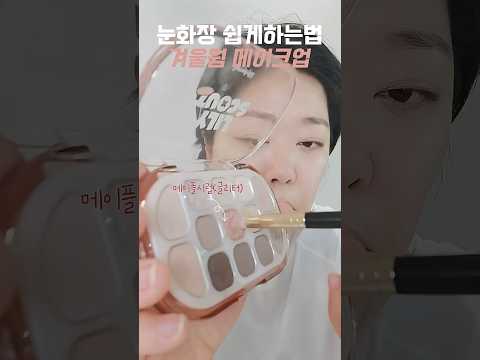 ⛄️ 메이크업 못해도 이건 된다. 겨울웜 아이메이크업 완전 쉬움