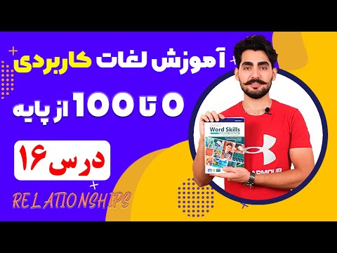 درس 16 آموزش لغات کاربردی زبان انگلیسی از مبتدی تا پیشرفته با کتاب اکسفورد مکالمه انگلیسی