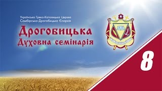 Дрогобицька Духовна семінарія (ч.8)