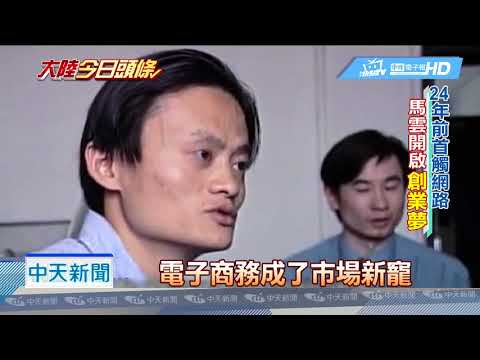 20180911中天新聞　馬雲投下震撼彈！　退休操舊業當老師