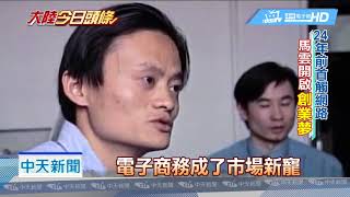 20180911中天新聞　馬雲投下震撼彈！　退休操舊業當老師