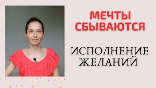 Как  нужно хотеть, чтобы желание исполнилось.