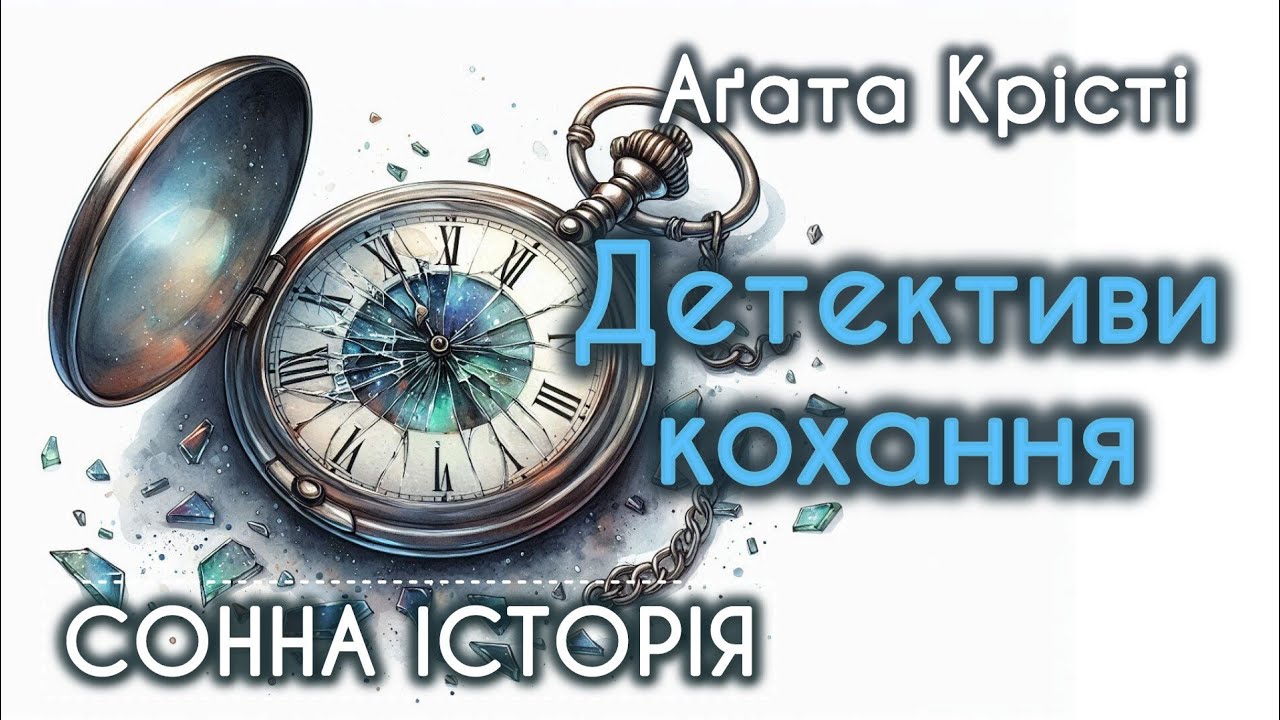 Детективи кохання / Агата Крісті