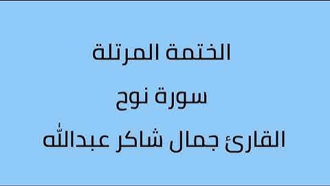 سورة نوح القارئ جمال شاكر عبدالله
