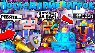 ПОСЛЕДНИЙ ИГРОК | ОДИНОКИЙ ГЕРОЙ В МАЙНКРАФТЕ #1 | НАЧАЛО ПРОКАЧКИ С КРЫЛЬЯМИ ДРАКОНА!