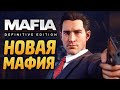 Mafia: Definitive Edition ➤ Геймплей ➤ НОВАЯ МАФИЯ! ПЕРВЫЙ ГЕЙМПЛЕЙ ЛЕГЕНДАРНОЙ ИГРЫ!