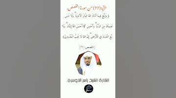 الآية (77)من سورة القصص //  القارئ الشيخ ياسر الدوسري.