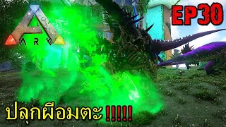 BGZ - ARK: Survival Evolved SS2 EP#30 ปลุกผีอมตะ!!!!!