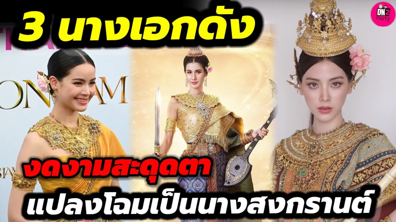 3 นางเอกดัง!แปลงโฉมเป็นนางสงกรานต์ 2566 สะกดตา #ญาญ่าอุรัสยา #พิ้งค์พลอยปภาวดี #ใบเฟิร์นพิมพ์ชนก