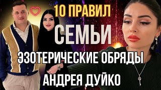 10 правил семьи: Эзотерические Обряды Андрея Дуйко ✅