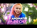 ПАРФУМЕРНИЙ VLOG: АРОМАТИ на ВЕСНУ🌸 - свіжі, квіткові, енергійні// Монро