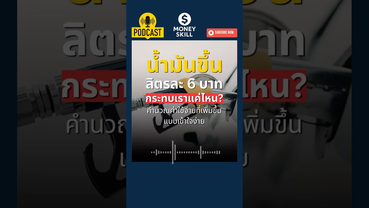 ⁣ราคาน้ำมันขึ้นจะกระทบเราแค่ไหน? ลองคำนวณค่าใช้จ่ายแบบเข้าใจง่าย #moneyskill #วางแผนการเงิน