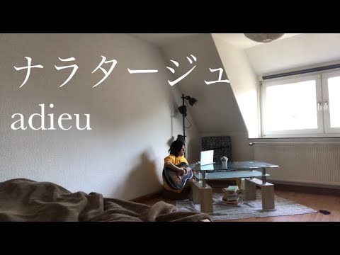 【弾き語りカバー】ナラタージュ / adieu