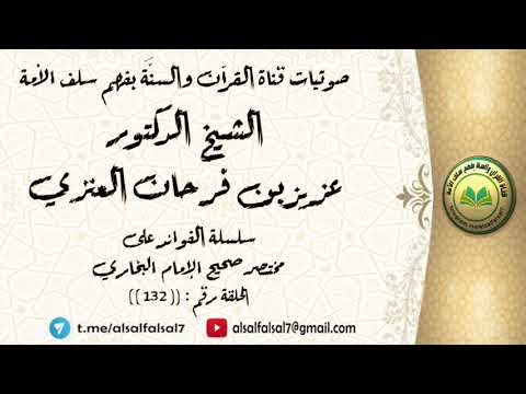 سلسلة الفوائد على مختصر صحيح الإمام البخاري الحلقة رقم : ((132)) للشيخ الدكتور عزيز بن فرحان العنزي